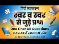 स्वर हिंदी। Hindi Swarmala।Swar Vyanjan Varn।Gk Hindi।One Liner Question_#hindigk_#svar#