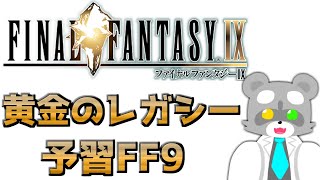 【FF9】黄金のレガシーの予習をしよう！！【#2】