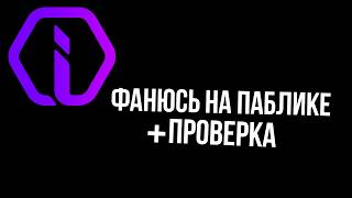 Разношу паблики Cs2 Iniuria us