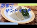 卵サンドイッチの作り方 - 使えるレシピ