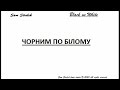 Плаче дощ Cryin Rain Валерій СТРЕЛЬЧЕНКО V Sam STRELCH