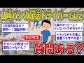 【2ch面白いスレ】山崎パンで配送ドライバーやってるけど質問ある?【ゆっくり2ch一問一答】
