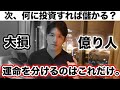 投資で勝ち続ける為の、未来予測方法を全て教えます。【資産18億】