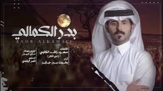 بدر الكمالي - بخيت بن جابر | (حصرياً) 2023