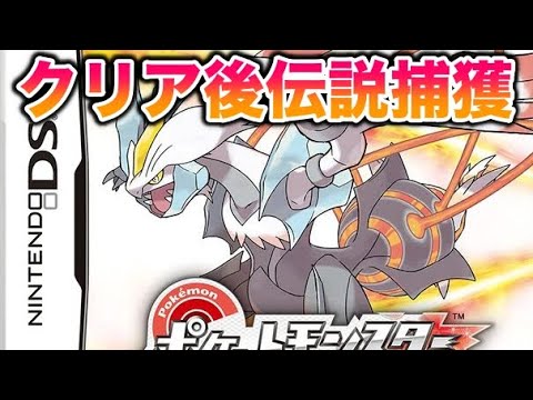 ポケモンホワイト伝説いっぱい ポケモンBWの伝説・準伝説をゲットしよう - YouTube