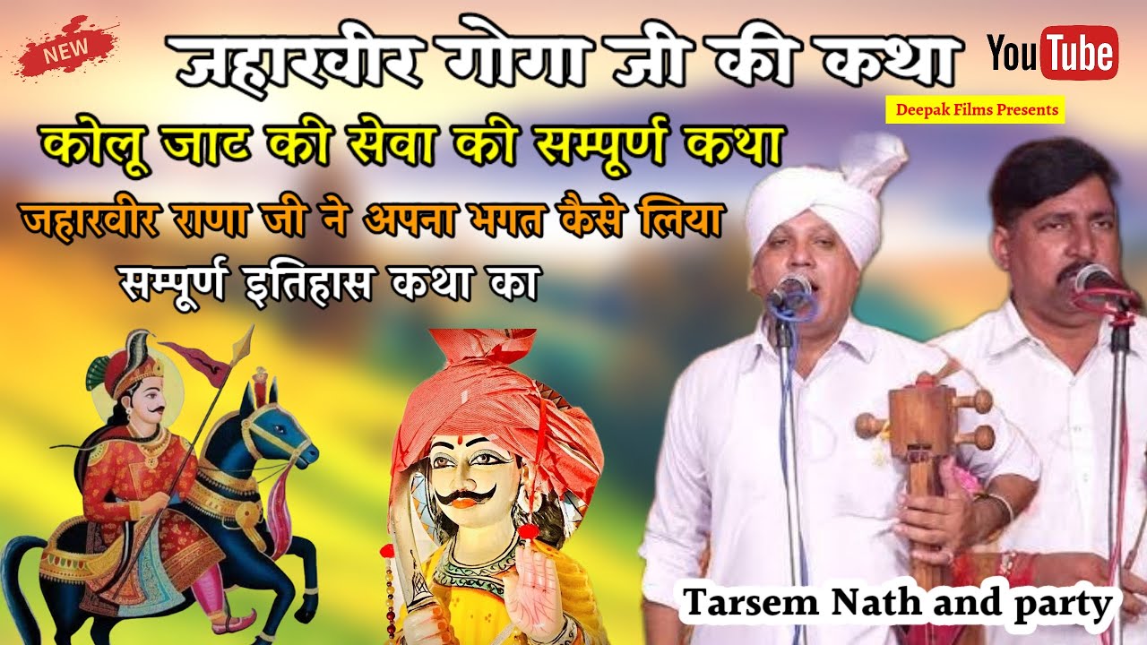 Durana Program|Jaharveer Goga ji ki Katha |कोलू जाट की कथा | गोगा जी की कथा|Tarsem Nath and party
