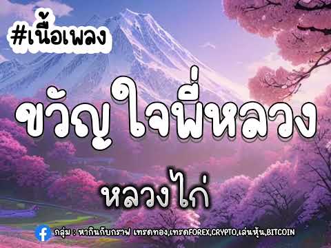 ขวัญใจพี่หลวง - หลวงไก่