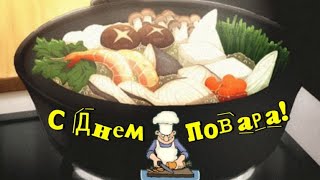 🍲С Днем Повара!🥘 Прикольное  Поздравление С Международным Днем Повара!🍳