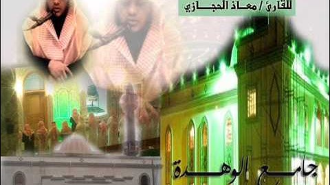 دعاء قنوت ليلة 5 رمضان 1434هـ من جامع الوهدة القارئ معاذ الحجازي