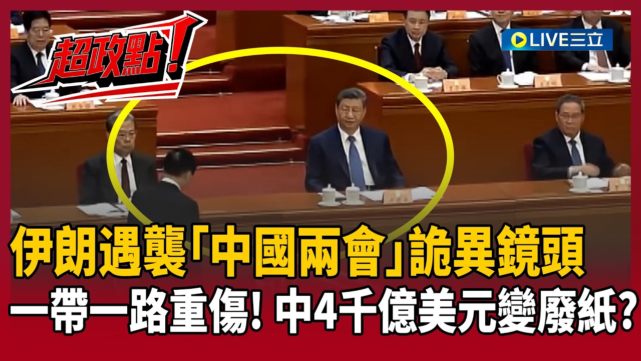 【超政點！】伊朗遇襲「中國兩會」詭異鏡頭！王滬寧誤入鴻門宴？中國GDP35年來最差！美伊戰事讓一帶一路重傷中國4千億美元淪廢紙？｜【驚爆新聞線】20260308｜三立新聞台