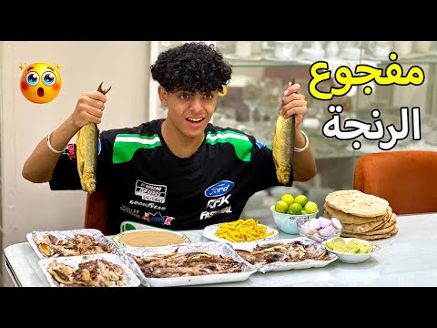 ولد مفجوع رنجة جاب صاحبه البيت وحصل حاجة غير متوقعة