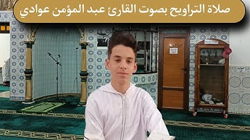 صلاة التراويح بصوت القارئ عبد المومن عوادي من مسجد الفتح بلدية عصفور ولاية الطارف