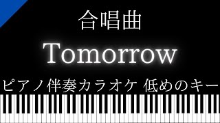 【ピアノ伴奏カラオケ】Tomorrow / 合唱曲【低めのキー】