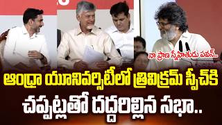 ఇలాంటి Speechలు చాలా అరుదుగా దొరుకుతాయి | Trivikram Srinivas Speech | Pawan Kalyan | CBN Cloud Media