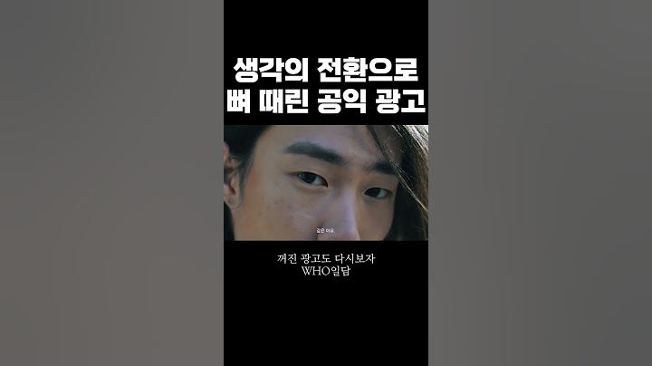 생각의 전환으로 뼈 때리는 공익 광고 ㄷㄷ [꺼진 광고도 다시보자]