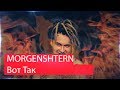 Реакция на MORGENSHTERN - Вот Так