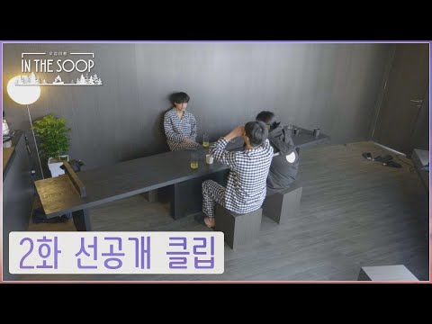 [IN THE SOOP : Friendcation]    Clip preview - episode 2