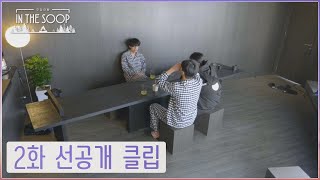 [IN THE SOOP : Friendcation] Preview Clip - Ep.2