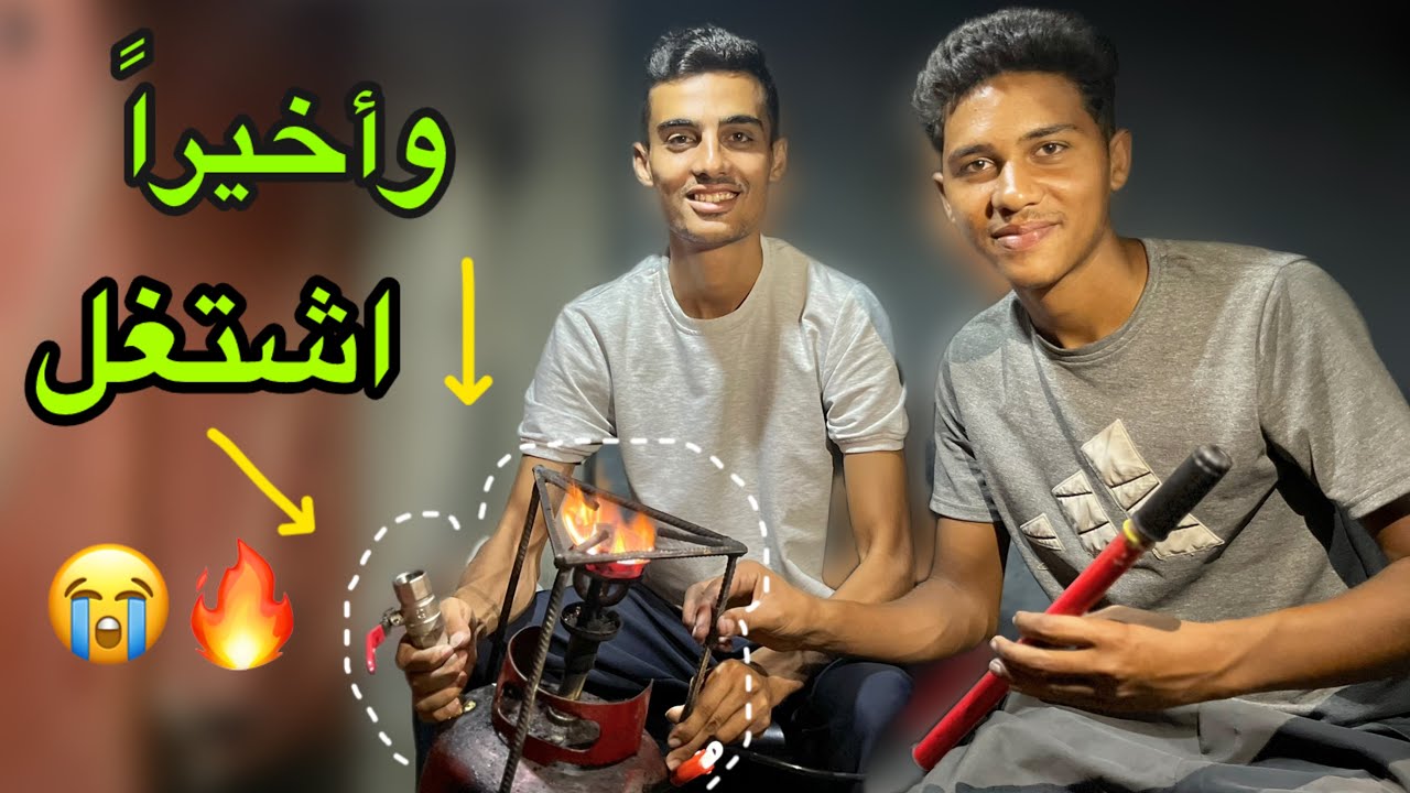 وأخيراً اشتغل بعد ما فقدنا الأمل!😭🔥