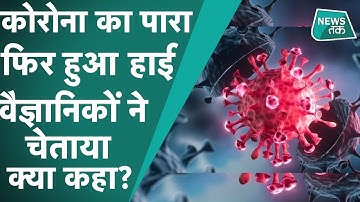 Corona Third Wave: अगस्त में आएगी कोरोना की तीसरी लहर, वैज्ञानिकों ने क्यों दी खतरनाक चेतावनी?