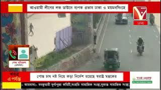 আওয়ামী লীগের লক ডাউনে ব্যাপক প্রভাব ঢাকা ও ময়মনসিংহে ফরিদপুর, ভাঙ্গা, পঞ্চগড়, রংপুরে সড়ক অ*বরোধ!