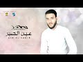 Hamid Ouerfili Ain EL Sabir Audio حميد الورفلي عين الصبر 