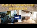 КАК И ЗА КОЛКО ПАРИ РЕМОНТИРАХ ТАЗИ БЪРЛОГА | Как да повишим доходността (наема) на имот