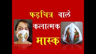 फड़चित्र वाले मास्क || phad painting on mask ||mask hindi || DARPAN