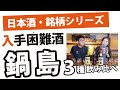 世界一に輝いたお酒を飲んだらヤバすきた！（鍋島（なべしま）飲み比べ3種）