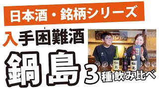 世界一に輝いたお酒を飲んだらヤバすきた！（鍋島（なべしま）飲み比べ3種）