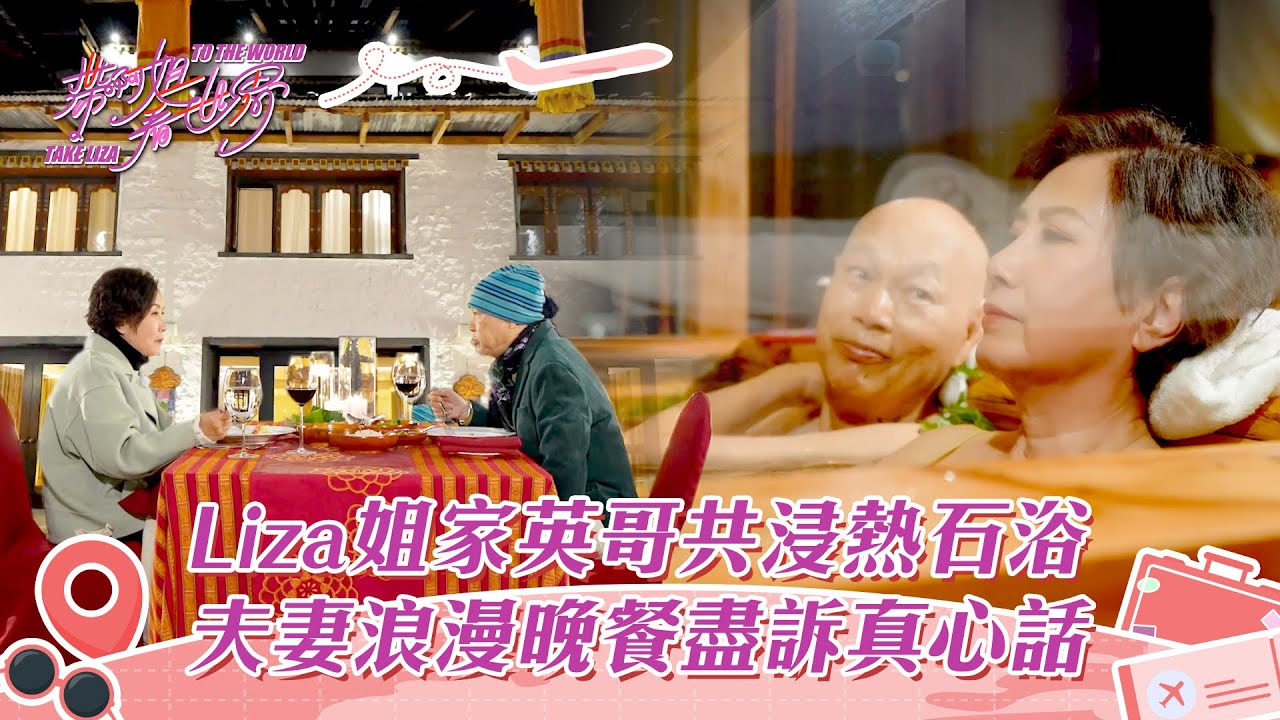 帶阿姐看世界｜Liza姐家英哥共浸熱石浴 夫妻浪漫晚餐盡訴真心話