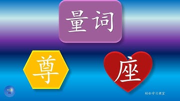 量词32 Learn Chinese Measure Words Quantifiers Classifiers 尊zun 座zuo