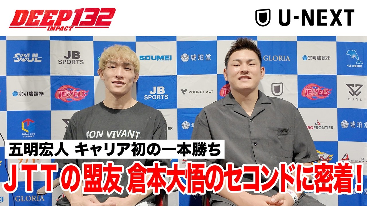 五明宏人 × 倉本大悟。ケージサイドの共闘。【FIGHT INSIDE #2】ーDEEP 132 IMPACTー