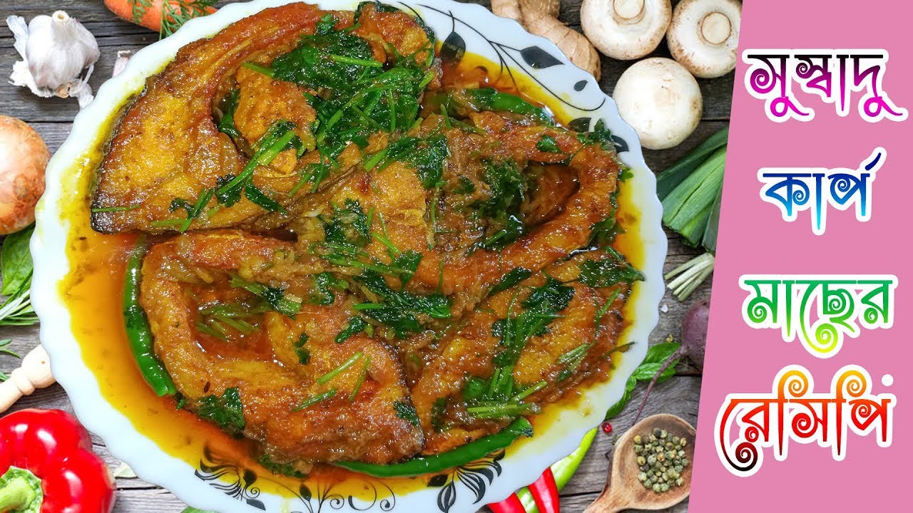 Carp fish recipe prepared by bachelor ।। স্পেশাল কার্প মাছের রেসিপি