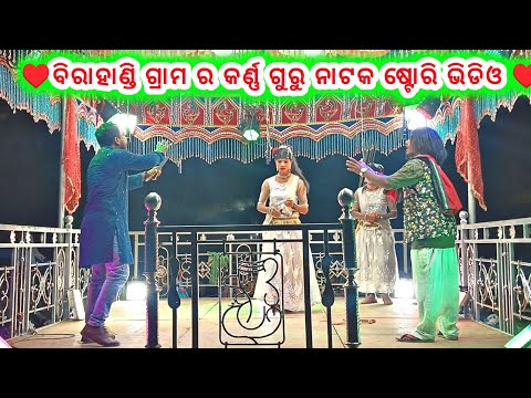ପ୍ରେମ ରେ ପଡିଛି କାନ୍ଧିବା ପାଇଁ ନାଟକ ବିରାହାଣ୍ଡି ଗ୍ରାମ ର || କର୍ଣ୍ଣ ଗୁରୁ ପରିବେଷିତ ନାଟକ