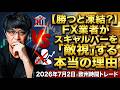 【勝つと凍結？】FX業者がスキャルパーを「敵視」する本当の理由 2026年7月2日※欧州時間トレード