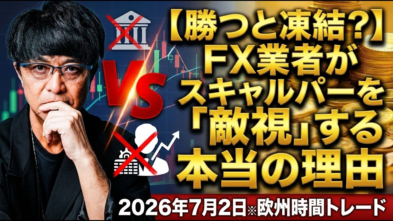 【勝つと凍結？】FX業者がスキャルパーを「敵視」する本当の理由 2026年7月2日※欧州時間トレード