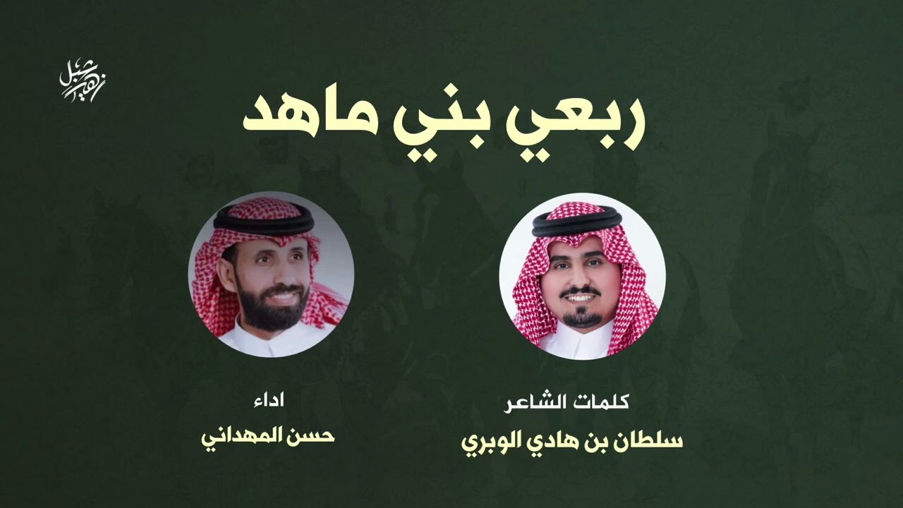 ربعي بني ماهد الشاعر سلطان بن هادي الوبري اداء حسن المهداني