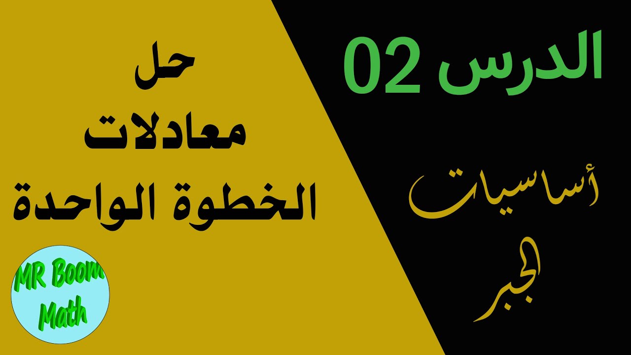 الدرس الثاني من اساسيات الجبر لتعلم الجبر: حل معادلات الخطوة الواحدة Solving one-step equations
