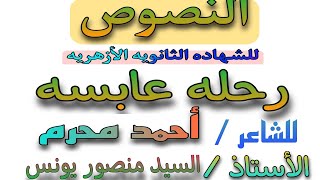 مادة النصوص (٤)للشهادة الثانوية الازهرية قصيدة/(رحلة عابسة) للشاعر/احمد محرم