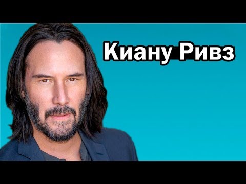 Как живет актер Киану Ривз?