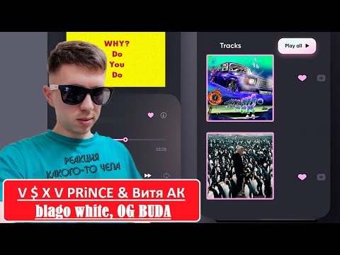 V $ X V PRiNCE & Витя АК —Подводная лодка; blago white, OG BUDA — t.A.T.u.ha -реакция какого-то чела