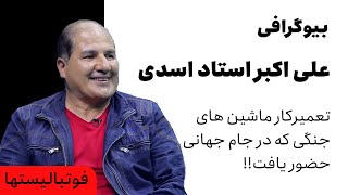 ایران بیوگرافی | مروری برزندگی نامه علی اکبر استاد اسدی، بازیکن تیم ملی با سابقه تعمیر ماشین های جنگ