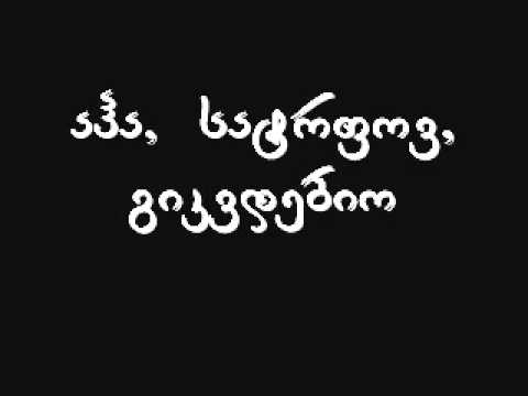 ანჩისხატი -- აჰა სატრფოვ გიკვდები