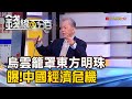 《烏雲籠罩的東方明珠 曝!中國經濟危機》【錢線百分百】20240226-8│非凡財經新聞│