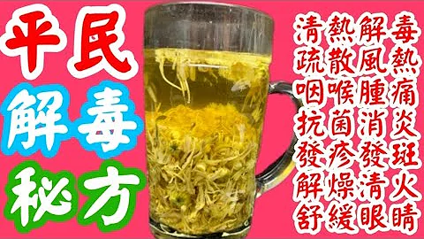 养生抗炎双花茶 #金银花$菊花 【古老配方📝平民解毒茶🥃润喉🎯清热🎯解毒🎯明目🎯降三高🎯饮完🔻马上见效🔺超易唔使煲就饮🉐👍喉咙干😵‍💫牙肉肿胀 🦷喉咙唔舒服 🗣清热解毒👍抗菌消炎 】😷天气干燥 夜瞓 - 天天要闻
