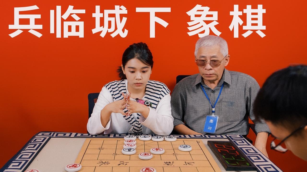 兵臨城下象棋