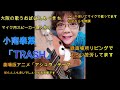 小南泰葉「TRASH」56歳おばはんめぐきち超初心者エレキ弾き歌いチャレンジ