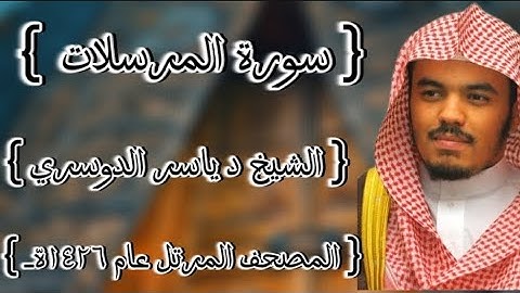 77 سورة المرسلات كاملة الشيخ ياسر الدوسري عام ١٤٢٦ه /2005م إمام الحرمين الشيخ أ.د ياسر  الدوسري 🫀