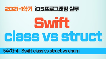 Swift 강좌 5-4 : class vs struct vs enum